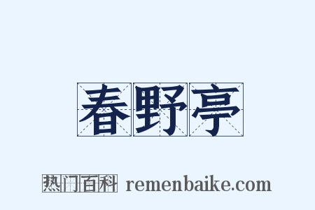 春野亭是什么意思的图片